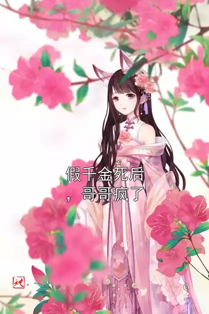 假千金死后，哥哥疯了