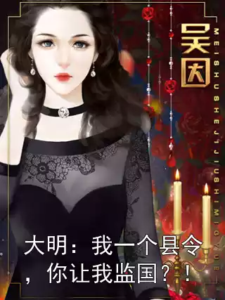 大明：我一个县令，你让我监国？！小说