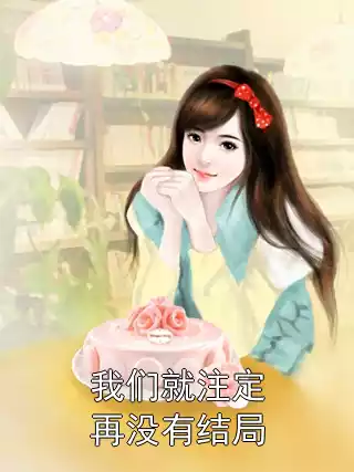 我们就注定再没有结局小说