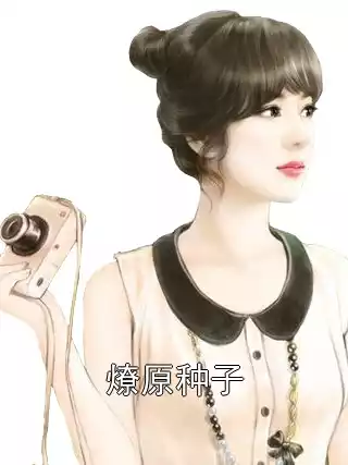 燎原种子小说