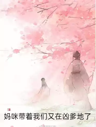 妈咪带着我们又在凶爹地了