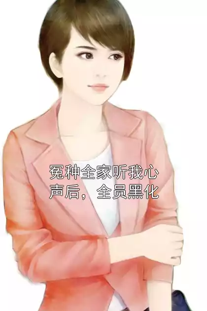 冤种全家听我心声后，全员黑化