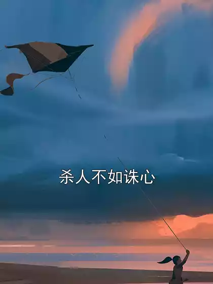 杀人不如诛心小说