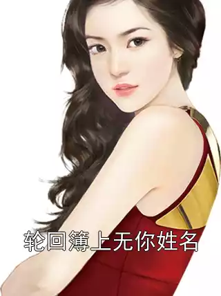 轮回簿上无你姓名