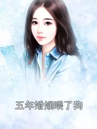 五年婚姻喂了狗