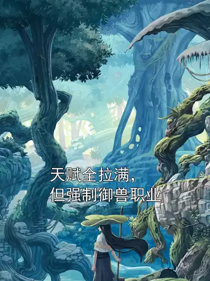 天赋全拉满，但强制御兽职业