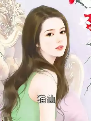 猫仙小说
