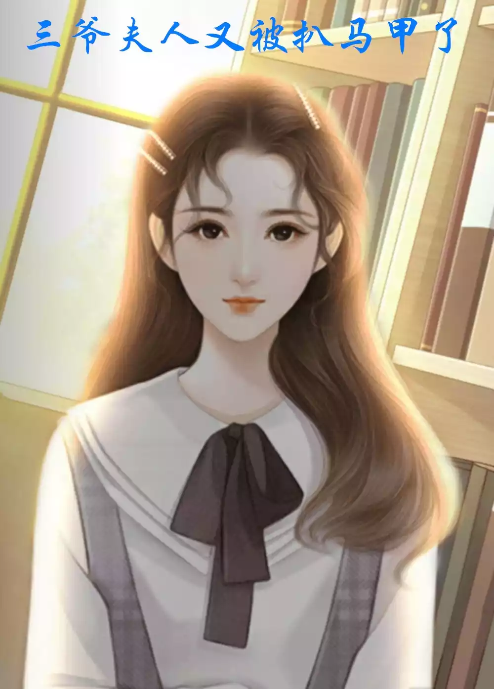 三爷夫人又被扒马甲了小说