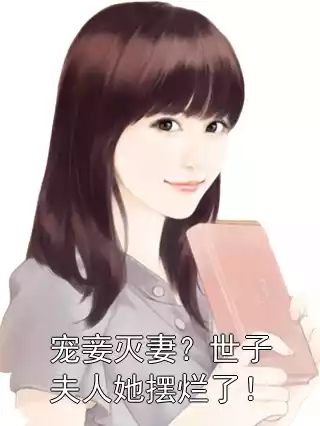 宠妾灭妻？世子夫人她摆烂了！小说