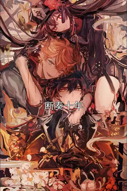 断奏十年小说