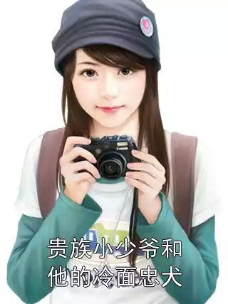 贵族小少爷和他的冷面忠犬小说