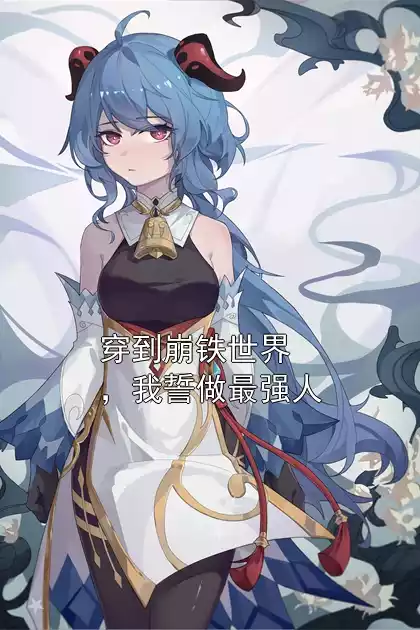 穿到崩铁世界，我誓做最强人