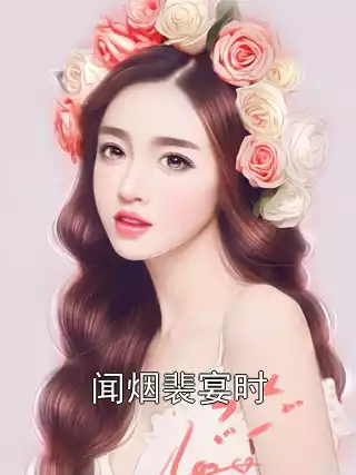 闻烟裴宴时小说