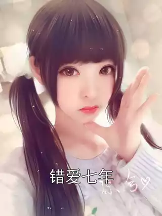错爱七年