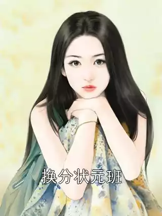 换分状元班小说