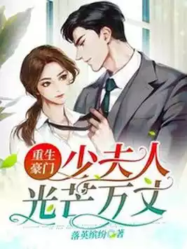 重生豪门少夫人光芒万丈小说