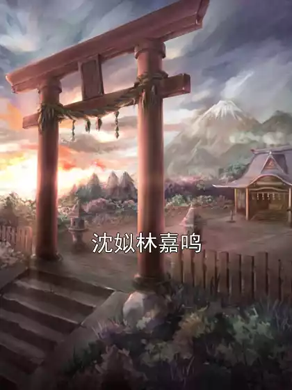 沈姒林嘉鸣小说