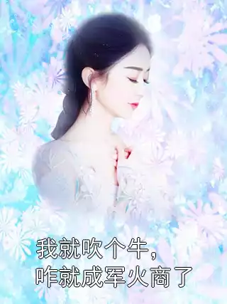 我就吹个牛，咋就成军火商了
