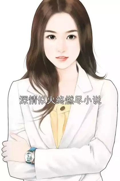 深情似火终燃尽小说小说