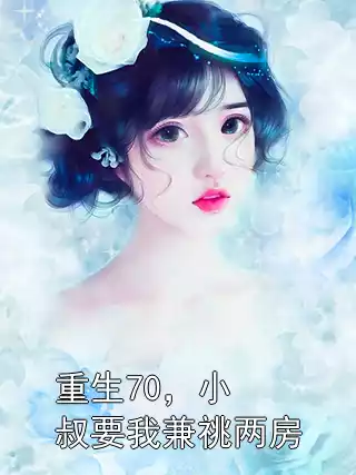 重生70，小叔要我兼祧两房小说
