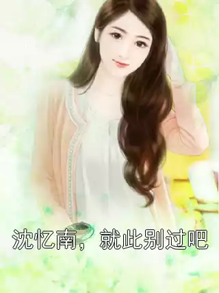 沈忆南，就此别过吧