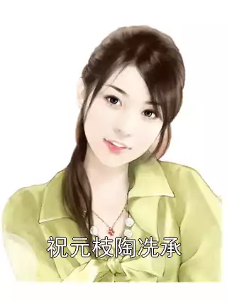 祝元枝陶冼承小说