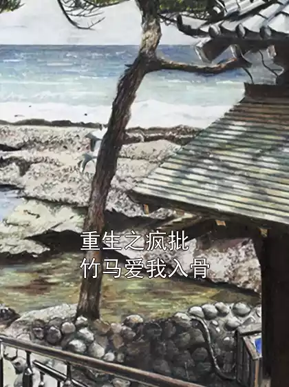 重生之疯批竹马爱我入骨