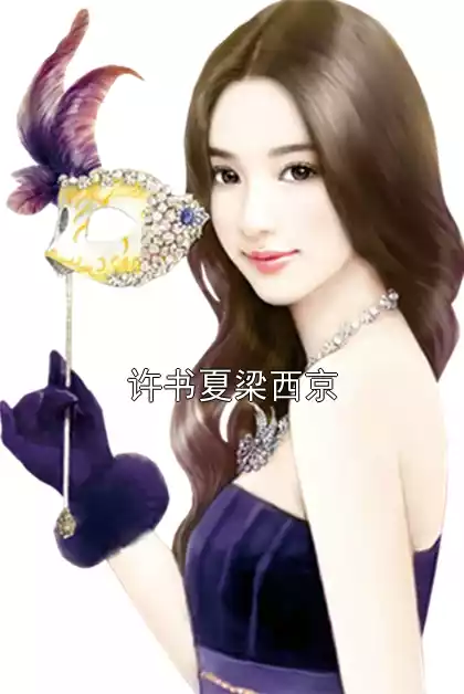 许书夏梁西京小说