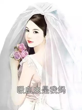吸血虫是我妈