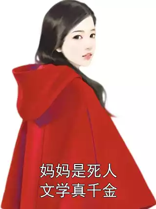 妈妈是死人文学真千金