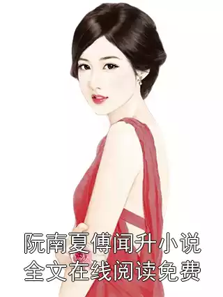 阮南夏傅闻升小说全文在线阅读免费小说
