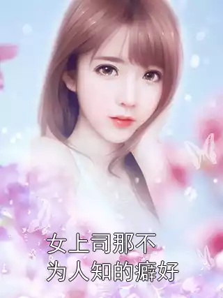 女上司那不为人知的癖好小说