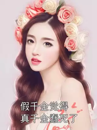 假千金觉得真千金蠢死了