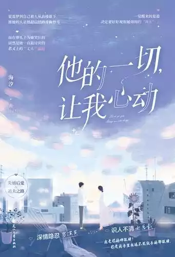 他的一切让我心动小说