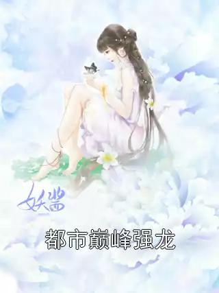 都市巅峰强龙小说