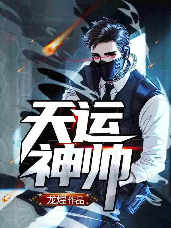 天运神帅小说