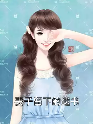 妻子留下的遗书