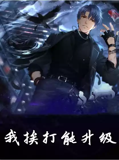 我挨打能升级小说