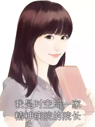 我是时空局一家精神病院的院长