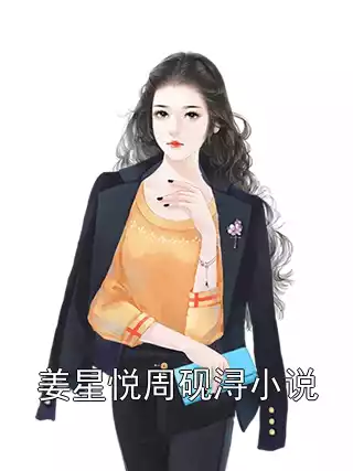 姜星悦周砚浔小说小说