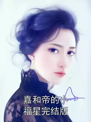 嘉和帝的小福星完结版