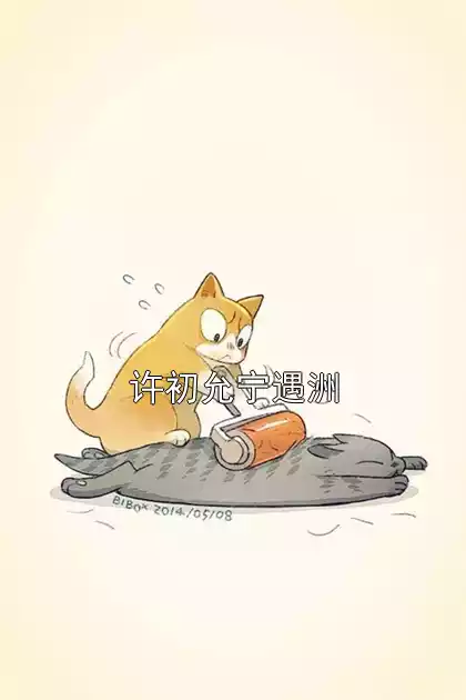许初允宁遇洲小说
