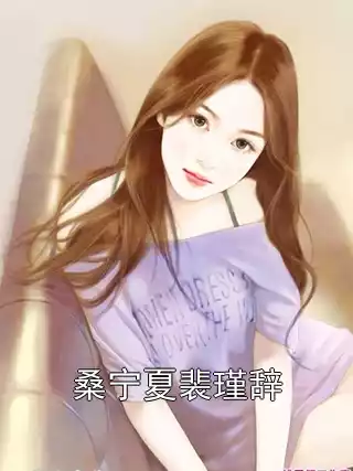 桑宁夏裴瑾辞小说