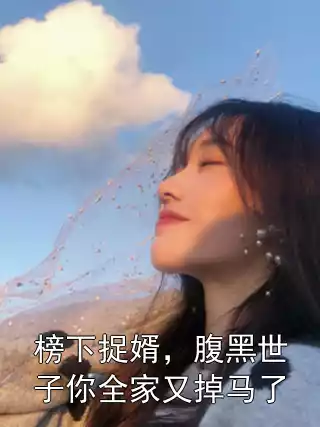 榜下捉婿，腹黑世子你全家又掉马了小说