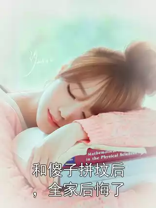 和傻子拼坟后，全家后悔了