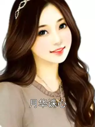 月华诛心