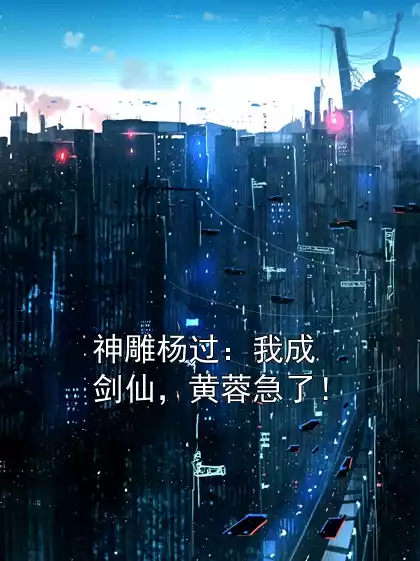 神雕杨过：我成剑仙，黄蓉急了！