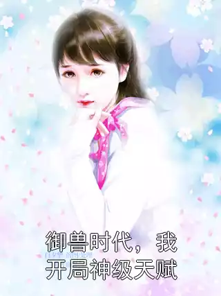 御兽时代，我开局神级天赋小说