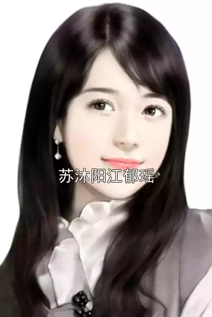 苏沐阳江郁瑶小说