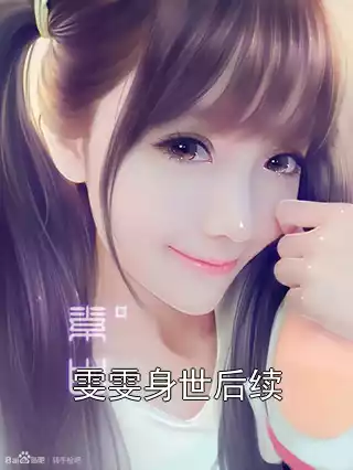 雯雯身世后续小说